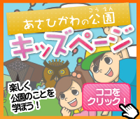 旭川市公園緑地協会キッズページ