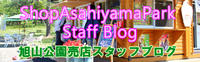 旭山公園売店スタッフブログ
