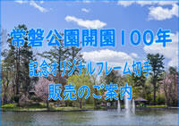 常磐公園開園１００年記念オリジナルフレーム切手販売のご案内
