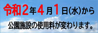 ４月１日から公園施設の使用料が変わります。