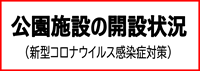 公園施設の開設状況（新型コロナウイルス感染症拡大防止）