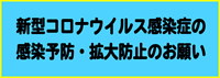 新型コロナウイルス感染症予防のお願い