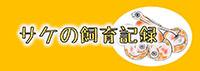 サケの飼育記録