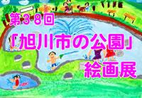 第３８回「旭川市の公園」絵画展【作品展示のご案内】