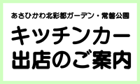 キッチンカー出店のご案内