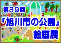 第３９回「旭川市の公園」絵画展【作品展示のご案内】