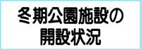 冬期公園施設の開設状況（オープン予定日）