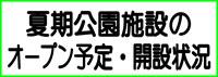 夏期公園施設のオープン予定・開設状況