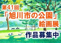 第４１回「旭川市の公園」絵画展　作品募集中