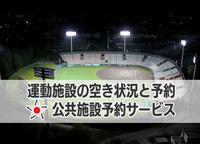 公共施設予約サービス（2025）