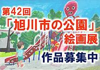第４２回「旭川市の公園」絵画展　作品募集中