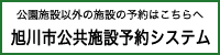 旭川市公共施設予約システム