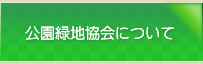 公園緑地協会について