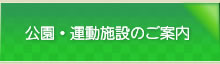 公園・運動施設のご案内