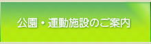 公園・運動施設のご案内