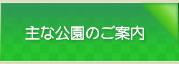 主な公園のご案内