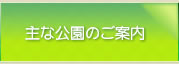 主な公園のご案内