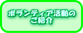 �{�����e�B�A�����̂��Љ�