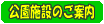 �����{�݂̂��ē�