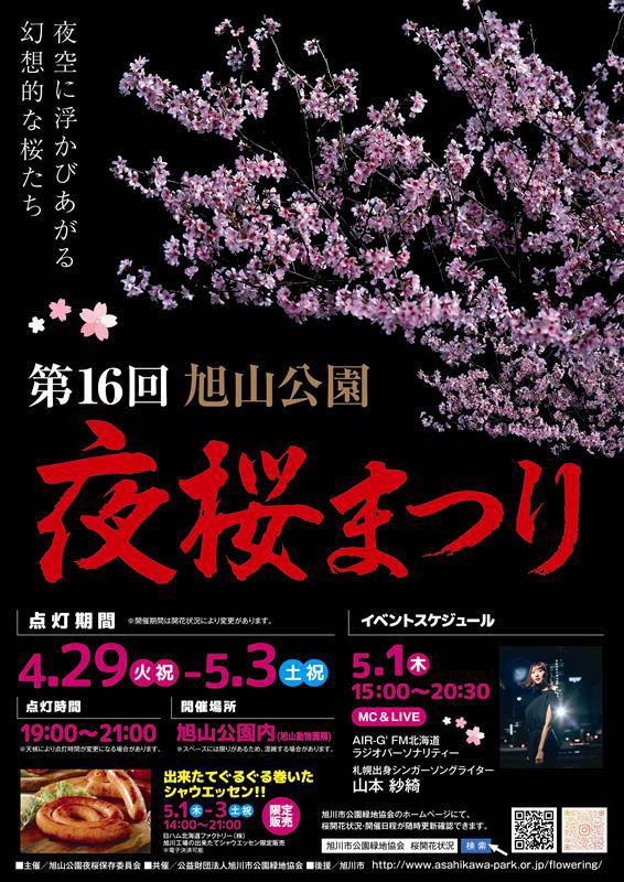 asahiyama_sakura_fes_2025_001.jpg