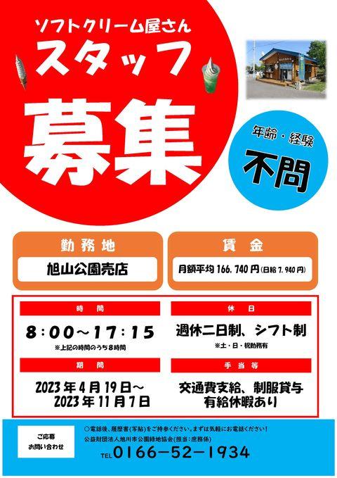 staff_recruitment_shop_asahiyama_jpg_2023_03_08.jpg