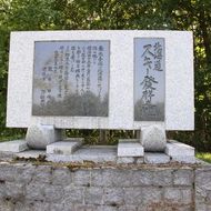 北海道スキー発祥之地　オーストリアの軍人レルヒ中尉が、旧第７師団の将校などに近代スキー技術を直接指導したことをうけ、この地が北海道における近代スキーの発祥の地として建立。