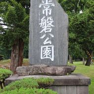 常磐公園碑