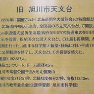 旧旭川市天文台　外壁に貼付けされている説明プレート。　