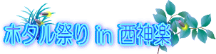 第14回ホタル祭りin西神楽