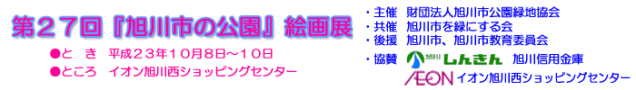 第27回「旭川市の公園」絵画展