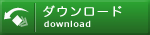 ポスターダウンロード