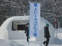 常磐公園雪上パークゴルフ場