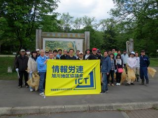 情報労連旭川地区協議会