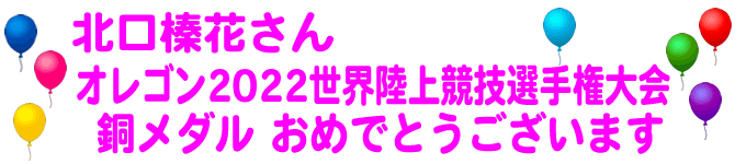 congratulation_kitaguchi_bronze_medall_2022_08.gif