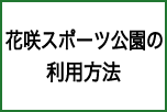 花咲スポーツ公園の利用方法