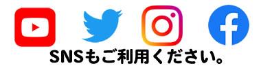 当協会が運営するＳＮＳのご案内