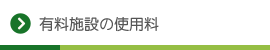 有料施設の使用料