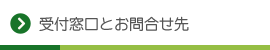 受付窓口とお問い合わせ先