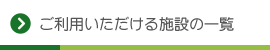 ご利用いただける施設の一覧