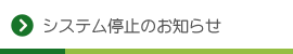 システム停止のお知らせ