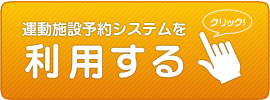 運動施設予約システムを利用する