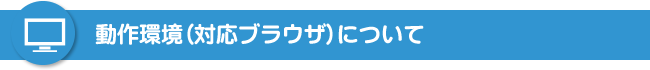 動作環境(対応ブラウザ)について