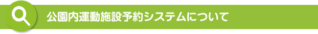 公園内運動施設予約システムについて