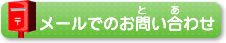 メールでのお問い合わせ