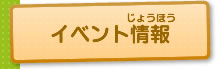 イベント情報