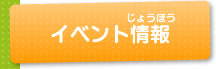 イベント情報