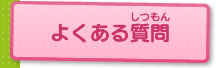 よくある質問