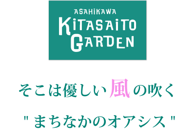 ASAHIKAWA KiTASAiTO GARDEN