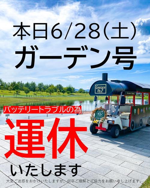 6月28日(土)】ガーデン号 運休のお知らせ｜ニュース・イベント