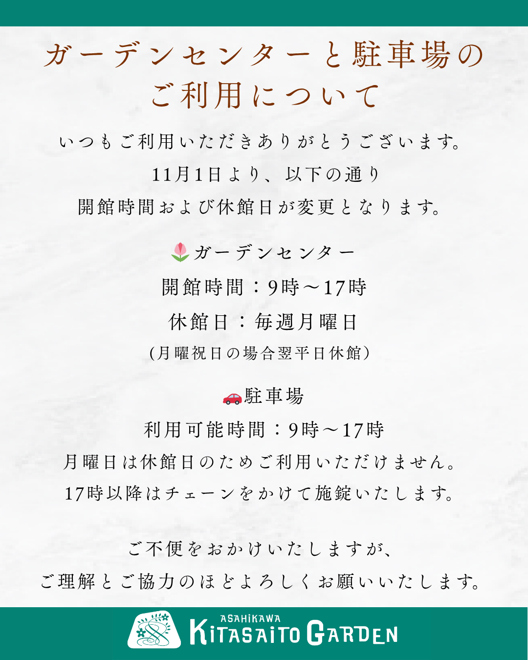 11月からのガーデンセンターと駐車場のご利用について｜ニュース